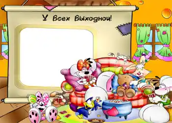 Innskriften på rammen: У всех выходной!