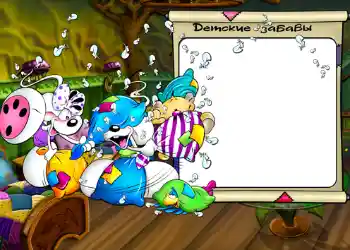 Innskriften på rammen: Детские забавы. Innskriften på rammen: Детские забавы.