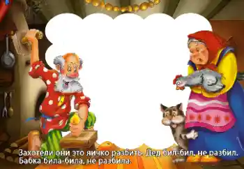 Innskriften på rammen: Захотели они это яичко разбить...