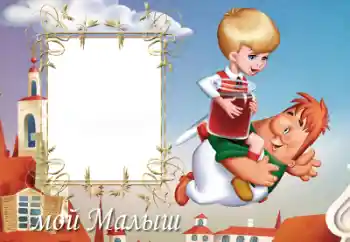 Innskriften på rammen: Мій малиш