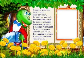 Innskriften på rammen: Крокодил Гена