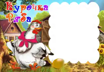 Innskriften på rammen: Курочка Ряба