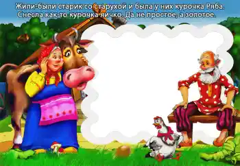 Innskriften på rammen: Курочка Ряба