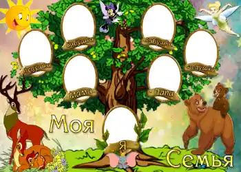 Fotoeffekt fra kategori Familietre № 724. Innskriften på rammen: Моя семья. Fotoeffekt fra kategori Familietre № 724. Innskriften på rammen: Моя семья.