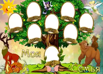 Fotoeffekt fra kategori Familietre № 725. Innskriften på rammen: Моя семья. Fotoeffekt fra kategori Familietre № 725. Innskriften på rammen: Моя семья.