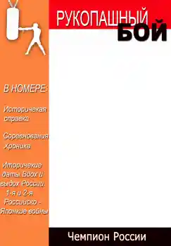 Innskriften på rammen: Рукопашный бой Innskriften på rammen: Рукопашный бой