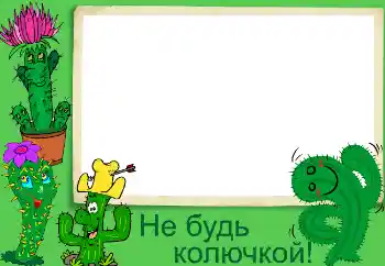 Fotoeffekt fra kategori Ulike № 3440. Innskriften på rammen: Не будь колючкой!