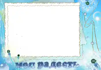 Fotoeffekt fra kategori Ulike № 4279. Innskriften på rammen: Моя радость