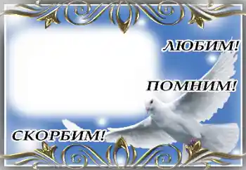 Innskriften på rammen: Evig minne!