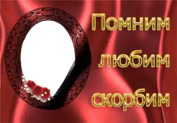 Innskriften på rammen: Husker, elsker, sorger!