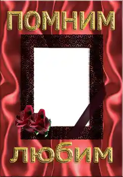 Innskriften på rammen: Помним Любим