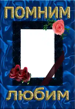 Innskriften på rammen: Помним Любим