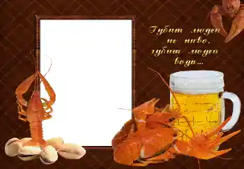 Fotoeffekt fra kategori Mannlige fotorammer № 2142. Innskriften på rammen: Губит людей не пиво, губит людей вода...