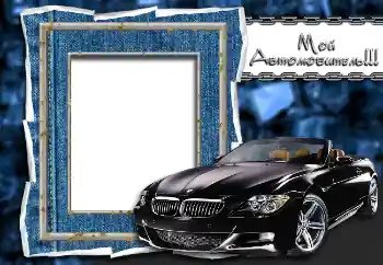 Fotoeffekt fra kategori Mannlige fotorammer № 2147. Innskriften på rammen: Мой автолюбитель!!!