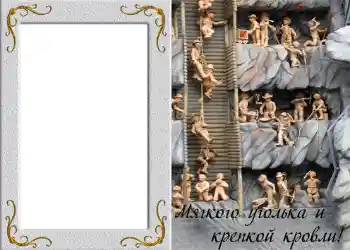 Fotoeffekt fra kategori Mannlige fotorammer № 828. Innskriften på rammen: Мягкого уголька и крепкой кровли! Fotoeffekt fra kategori Mannlige fotorammer № 828. Innskriften på rammen: Мягкого уголька и крепкой кровли!