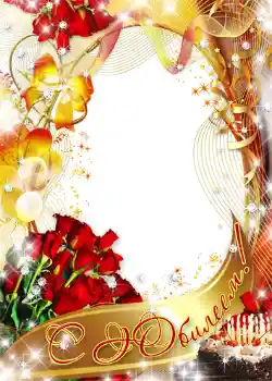 Innskriften på rammen: С юбилеем! Innskriften på rammen: С юбилеем!