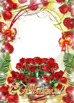 Innskriften på rammen: С юбилеем! Innskriften på rammen: С юбилеем!