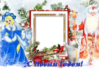 Innskriften på rammen: Godt Nyttår! Innskriften på rammen: Godt Nyttår!