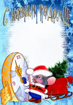 Fotoeffekt fra kategori Postkort for nyttår № 2620. Innskriften på rammen: Godt Nyttår!