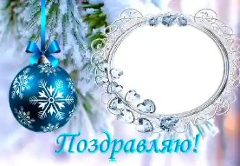 Fotoeffekt fra kategori Postkort for nyttår № 38761. Innskriften på rammen: Gratulerer! Fotoeffekt fra kategori Postkort for nyttår № 38761. Innskriften på rammen: Gratulerer!