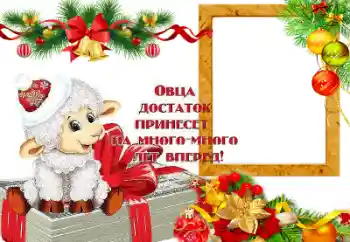 Fotoeffekt fra kategori Postkort for nyttår № 64199. Innskriften på rammen: Овца достаток принесет на много лет вперед! Fotoeffekt fra kategori Postkort for nyttår № 64199. Innskriften på rammen: Овца достаток принесет на много лет вперед!