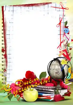 Fotoeffekt fra kategori Ulike helligdager № 102705. Innskriften på rammen: Gratulerer med lærernes dag! Fotoeffekt fra kategori Ulike helligdager № 102705. Innskriften på rammen: Gratulerer med lærernes dag!