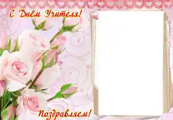 Fotoeffekt fra kategori Ulike helligdager № 102707. Innskriften på rammen: Gratulerer med lærernes dag! Fotoeffekt fra kategori Ulike helligdager № 102707. Innskriften på rammen: Gratulerer med lærernes dag!