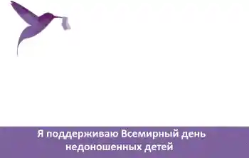 Fotoeffekt fra kategori Ulike helligdager № 104081. Innskriften på rammen: Я поддерживаю Всемирный день недоношенных детей Fotoeffekt fra kategori Ulike helligdager № 104081. Innskriften på rammen: Я поддерживаю Всемирный день недоношенных детей