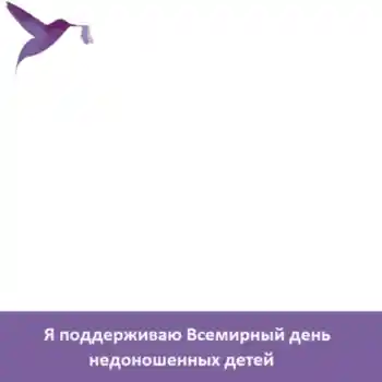 Fotoeffekt fra kategori Ulike helligdager № 104098. Innskriften på rammen: Я поддерживаю Всемирный день недоношенных детей Fotoeffekt fra kategori Ulike helligdager № 104098. Innskriften på rammen: Я поддерживаю Всемирный день недоношенных детей