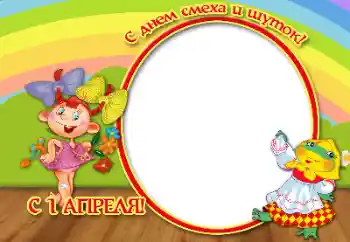 Innskriften på rammen: Happy April, 1!