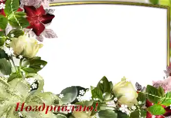 Innskriften på rammen: Gratulerer!