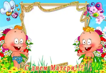 Fotoeffekt fra kategori Ulike helligdager № 36269. Innskriften på rammen: Med morsdag!!! Fotoeffekt fra kategori Ulike helligdager № 36269. Innskriften på rammen: Med morsdag!!!
