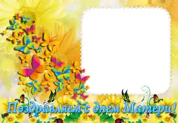 Fotoeffekt fra kategori Ulike helligdager № 36289. Innskriften på rammen: Med morsdag!!! Fotoeffekt fra kategori Ulike helligdager № 36289. Innskriften på rammen: Med morsdag!!!