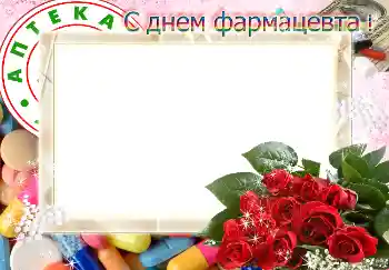 Fotoeffekt fra kategori Ulike helligdager № 4479. Innskriften på rammen: С днем фармацевта! Fotoeffekt fra kategori Ulike helligdager № 4479. Innskriften på rammen: С днем фармацевта!