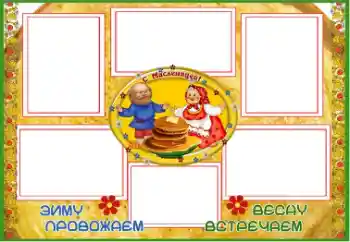 Fotoeffekt fra kategori Ulike helligdager № 67059. Innskriften på rammen: Масленица