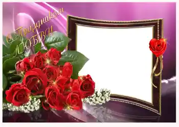 Fotoeffekt fra kategori Postkort for Valentinsdag № 1435. Innskriften på rammen: С праздником любви!