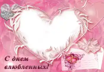 Fotoeffekt fra kategori Postkort for Valentinsdag № 31792. Innskriften på rammen: С днем влюбленных! Fotoeffekt fra kategori Postkort for Valentinsdag № 31792. Innskriften på rammen: С днем влюбленных!