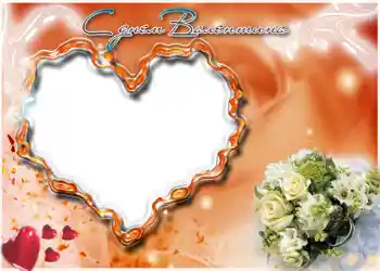 Fotoeffekt fra kategori Postkort for Valentinsdag № 678. Innskriften på rammen: Lykkelig Valentinsdag!