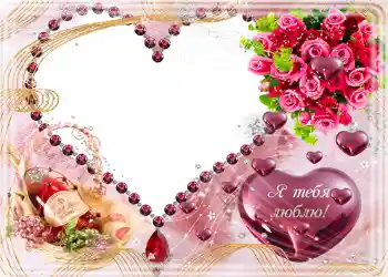Fotoeffekt fra kategori Postkort for Valentinsdag № 682. Innskriften på rammen: Я тебя люблю.