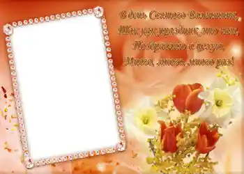 Fotoeffekt fra kategori Postkort for Valentinsdag № 684. Innskriften på rammen: Стишок "В день Святого Валентина...".