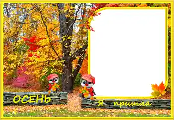 Fotoeffekt fra kategori Høst № 158465. Innskriften på rammen: Høst Fotoeffekt fra kategori Høst № 158465. Innskriften på rammen: Høst
