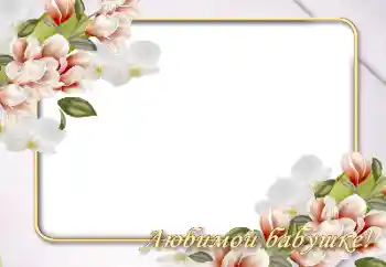 Fotoeffekt fra kategori Kvinnelige fotorammer № 146526. Innskriften på rammen: Bestemor Fotoeffekt fra kategori Kvinnelige fotorammer № 146526. Innskriften på rammen: Bestemor